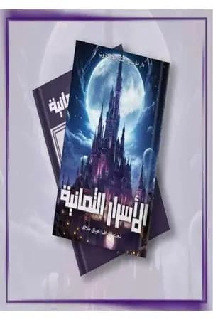 الأسرار الثمانية