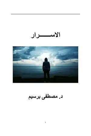 الأسرار