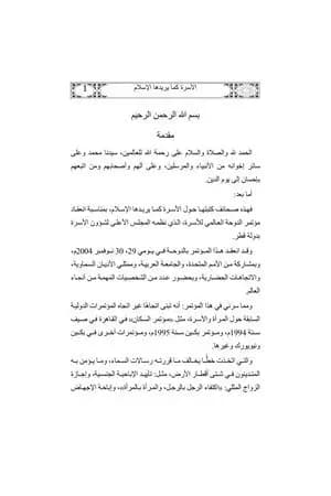 الأسرة كما يريدها الإسلام