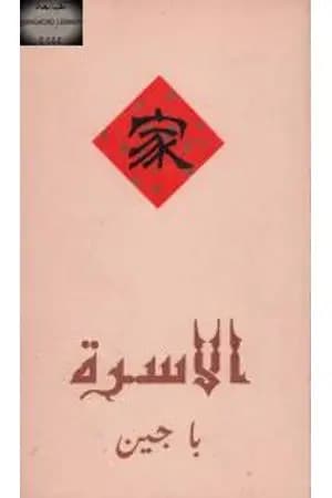 الأسرة