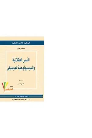 الأسس العقلانية والسوسيولوجية للموسيقى