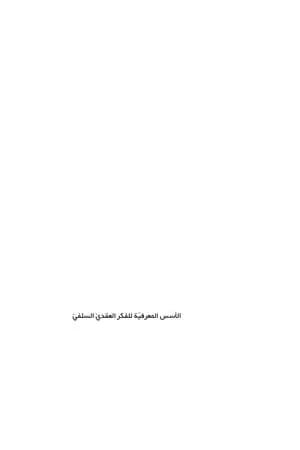 الأسس المعرفية للفكر العقدي السلفي