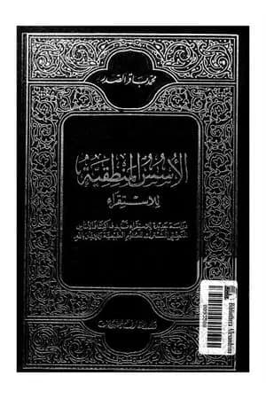 الأسس المنطقية للاستقراء
