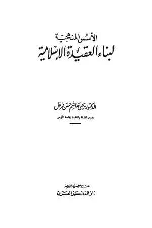 الأسس المنهجية لبناء العقيدة الإسلامية