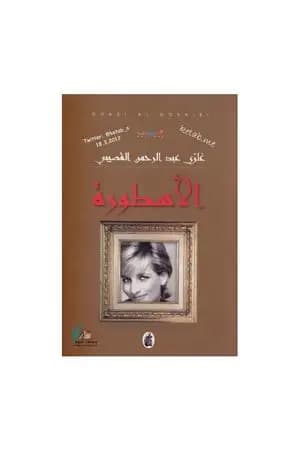 الأسطورة تأليف غازي القصيبي