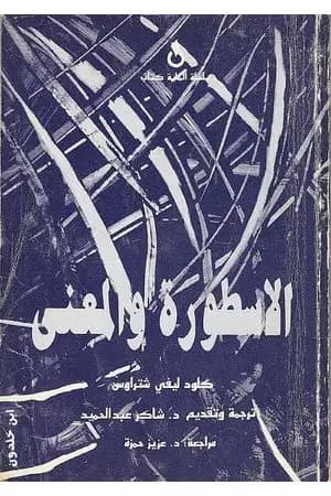 الأسطورة والمعنى
