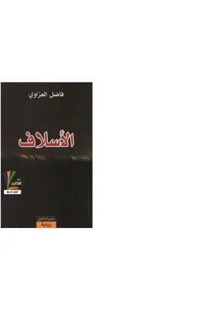الأسلاف