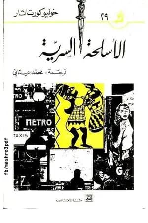 الأسلحة السرية
