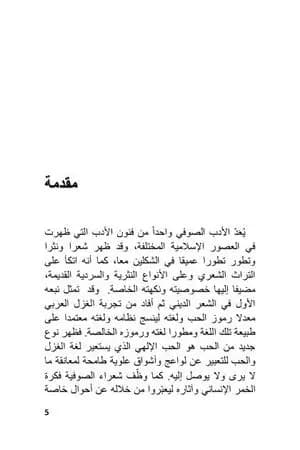 الأسلوبية والصوفية: دراسة في شعرالحسين بن منصور الحلاج