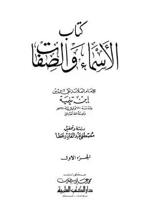 الأسماء والصفات - المجلد الأول