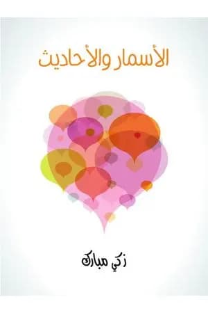 الأسمار والأحاديث