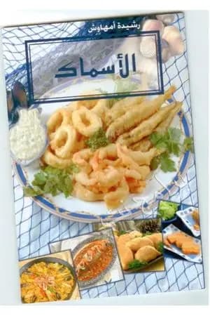 الأسماك