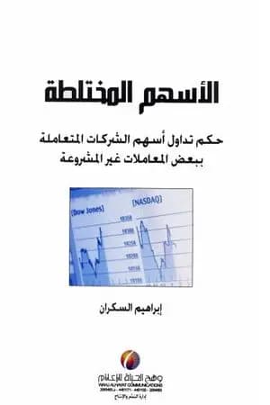 الأسهم المختلطة