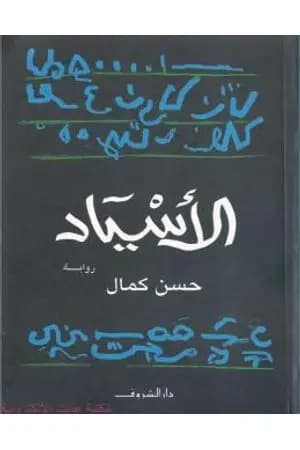 الأسياد