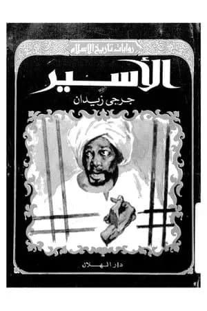 الأسير