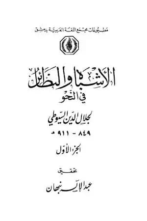 الأشباه والنظائر في النحو - المقدمة