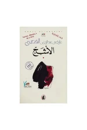الأشج