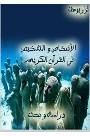 الأشخاص والتشخيص في القرآن الكريم