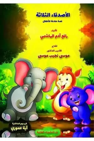 الأصدقاء الثلاثة - قصة هادفة للأطفال