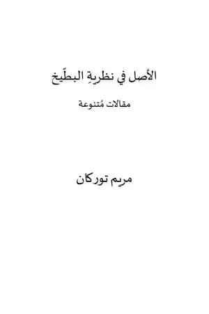 الأصل في نظرية البطيخ
