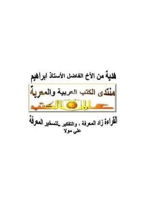 الأصوليات المعاصرة - أسبابها ومظاهرها
