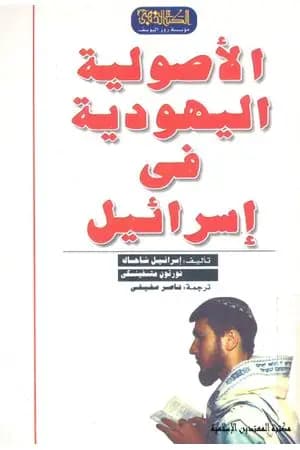 الأصولية اليهودية في إسرائيل