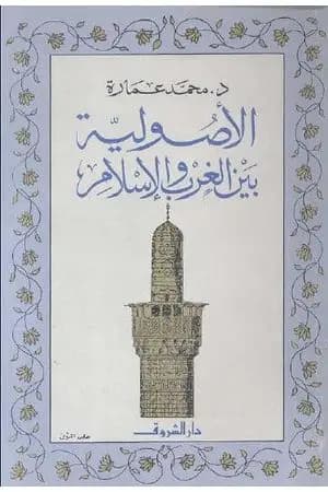 الأصولية بين الغرب والإسلام
