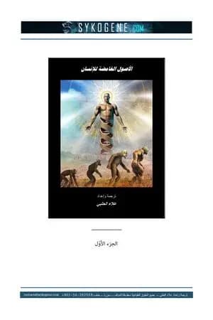 الأصول الغامضة للإنسان - الجزء الأول