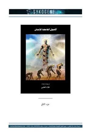 الأصول الغامضة للإنسان - الجزء الثاني