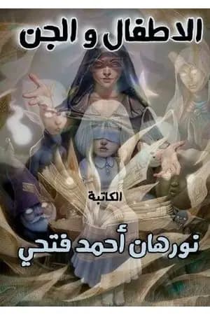الأطفال و الجن