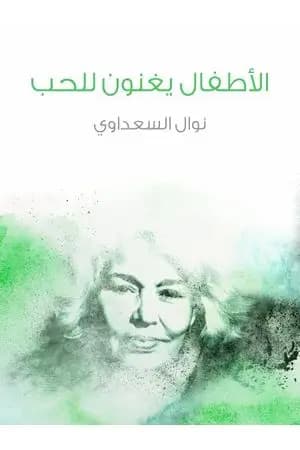 الأطفال يغنون للحب