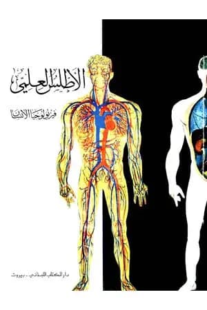 الأطلس العلمي: فيزيولوجيا الإنسان