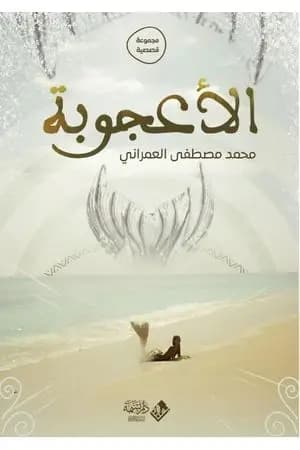 الأعجوبة