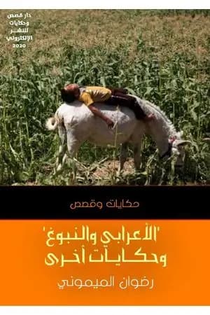 الأعرابي والنبوغ وحكايات أخرى