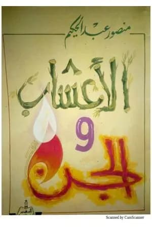 الأعشاب والجن