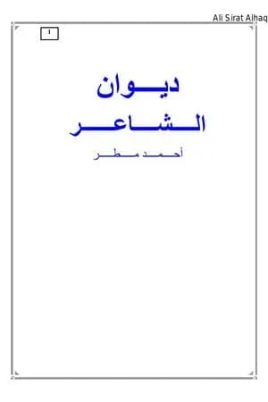 الأعمال الشعرية الكاملة- أحمد مطر