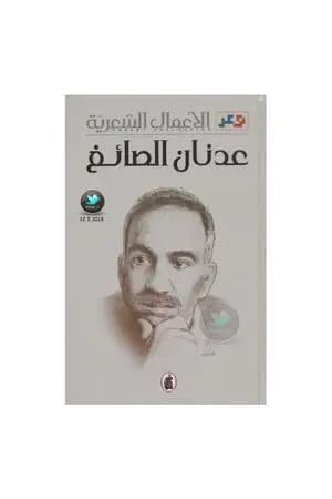 الأعمال الشعرية الكاملة: عدنان الصائغ