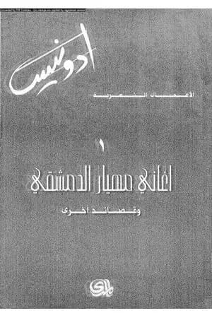الأعمال الشعرية الكاملة لأدونيس المجلد الأول
