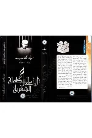 الأعمال الشعرية الكاملة لسيد قطب