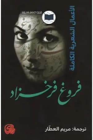 الأعمال الشعرية الكاملة