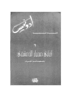 الأعمال الشعرية الكاملة