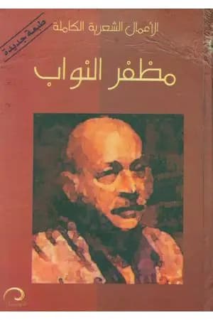 الأعمال الشعرية الكاملة