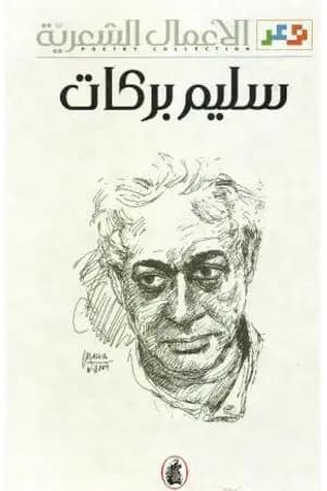 الأعمال الشعرية سليم بركات