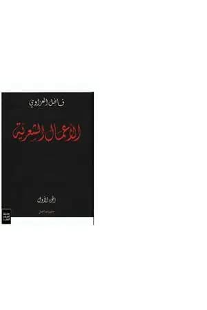 الأعمال الشعرية - فاضل العزاوي - الجزء الأول