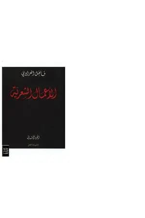 الأعمال الشعرية - فاضل العزاوي - الجزء الثاني