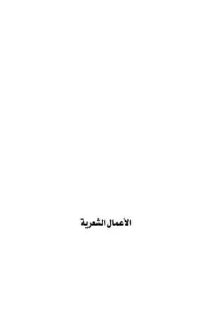 الأعمال الشعرية - لقمان ديركي