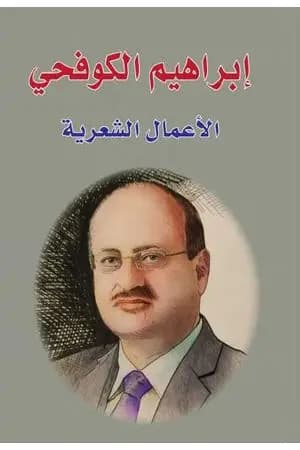 الأعمال الشعرية