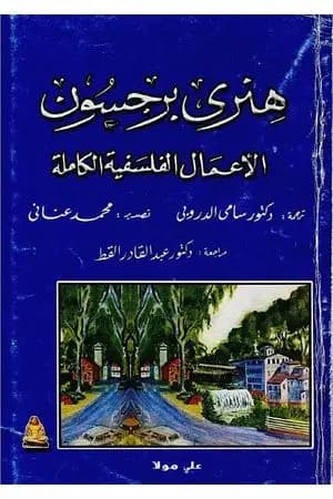الأعمال الفلسفية الكاملة