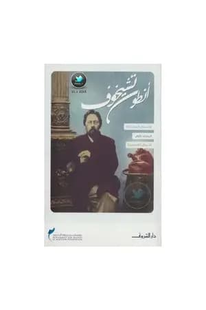 الأعمال القصصية - الجزء الأول