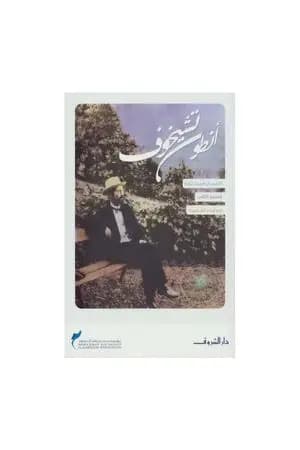الأعمال القصصية - الجزء الثاني
